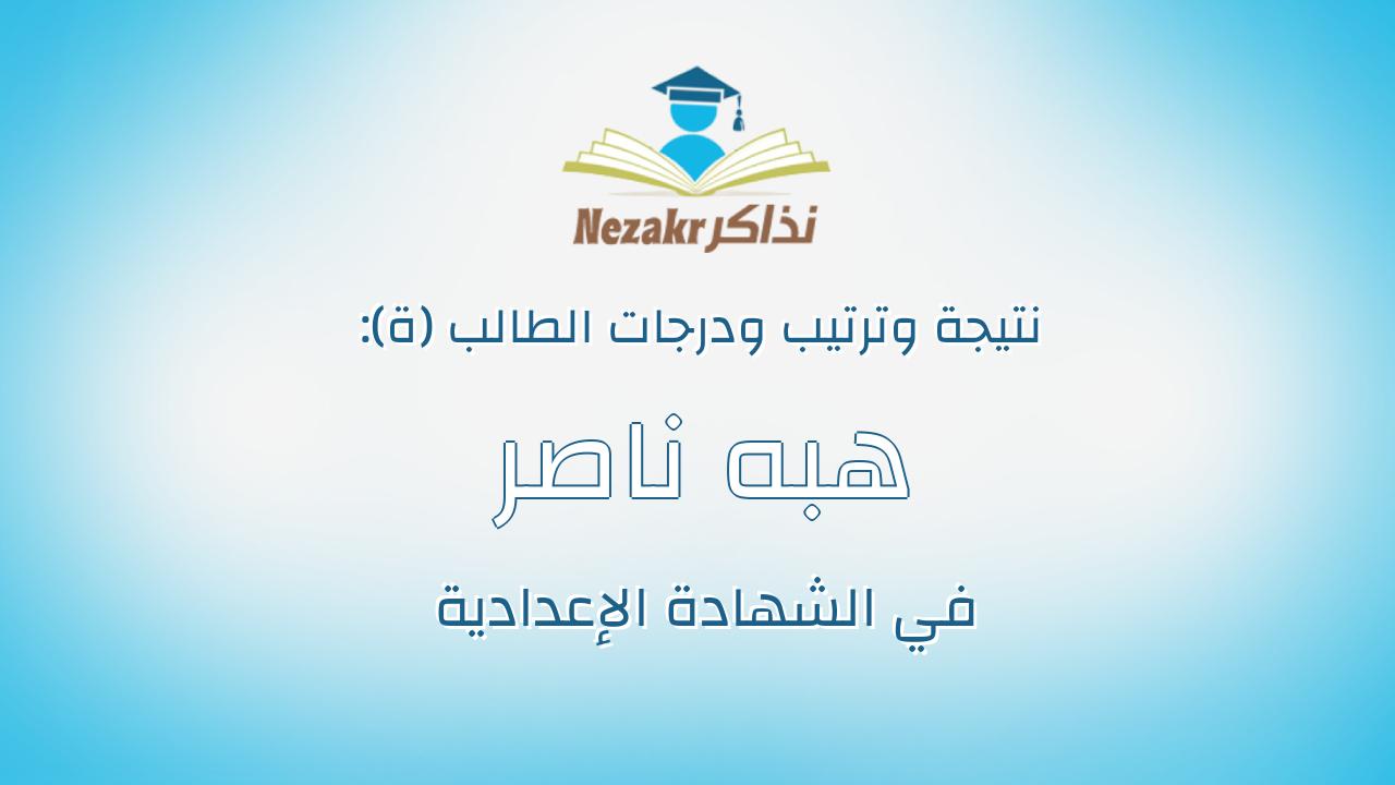 هبه ناصر محمد عبدالنبى عياد