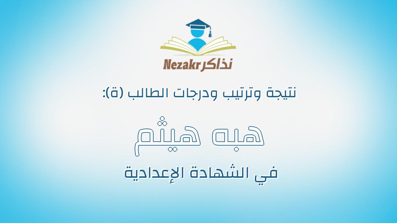 هبه هيثم محمد رجب السيد الدمرادش