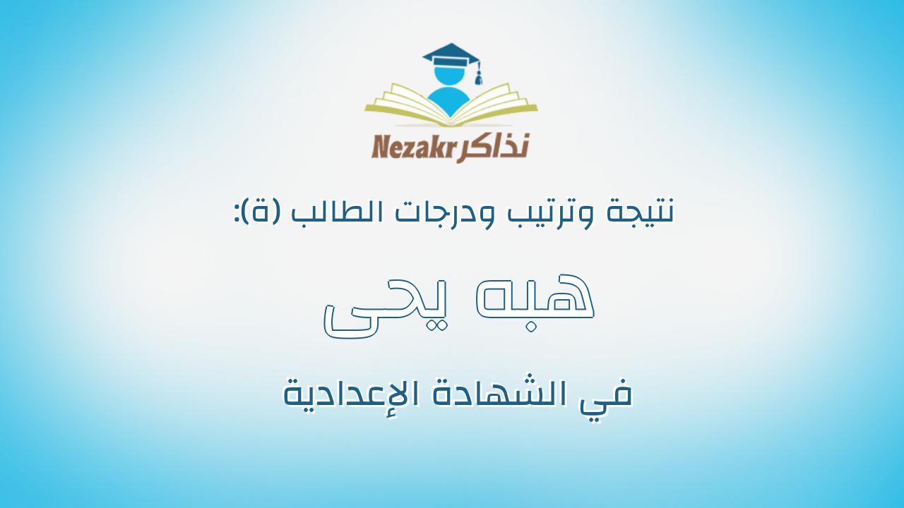 هبه يحى محمود احمد
