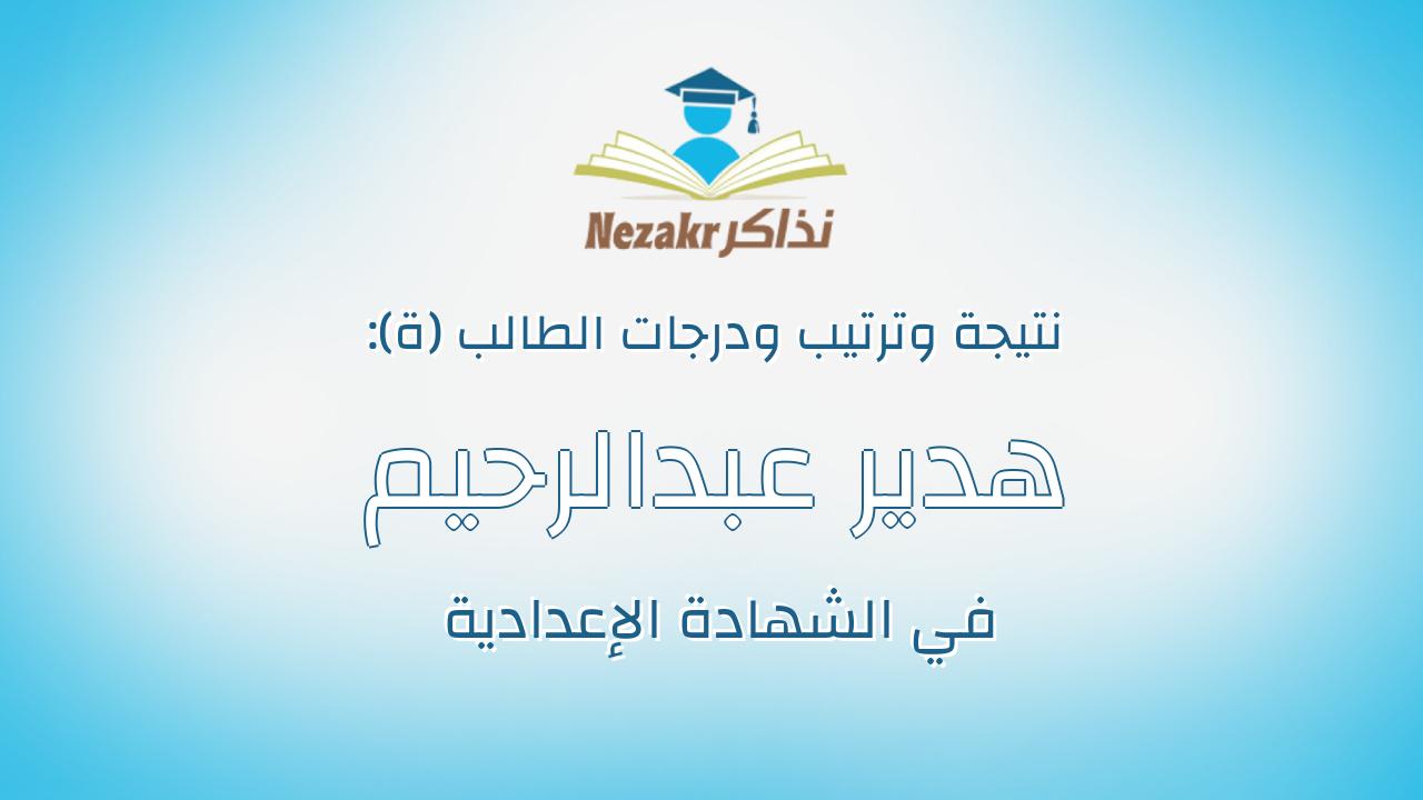 هدير عبدالرحيم السيد محمد