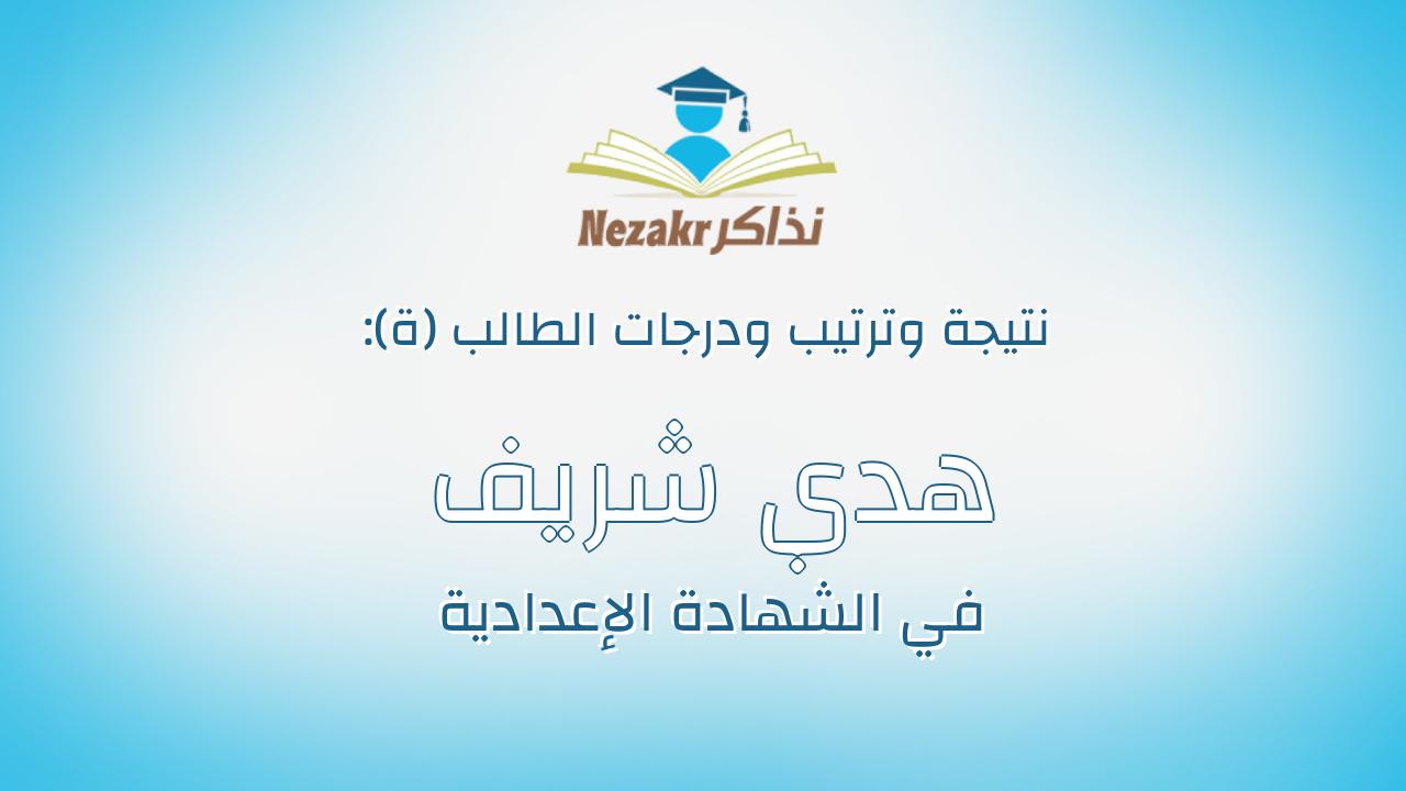 هدي شريف محمد عباس