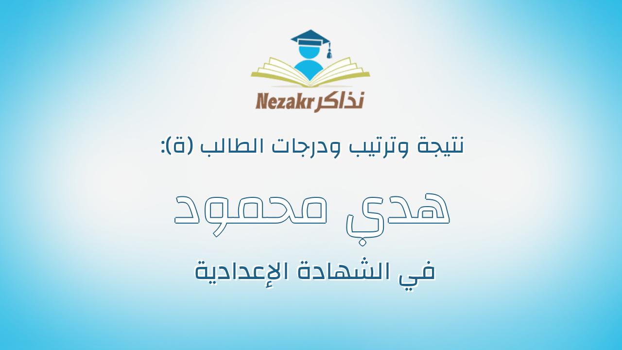 هدي محمود عبدالمنعم ابراهيم فتيح
