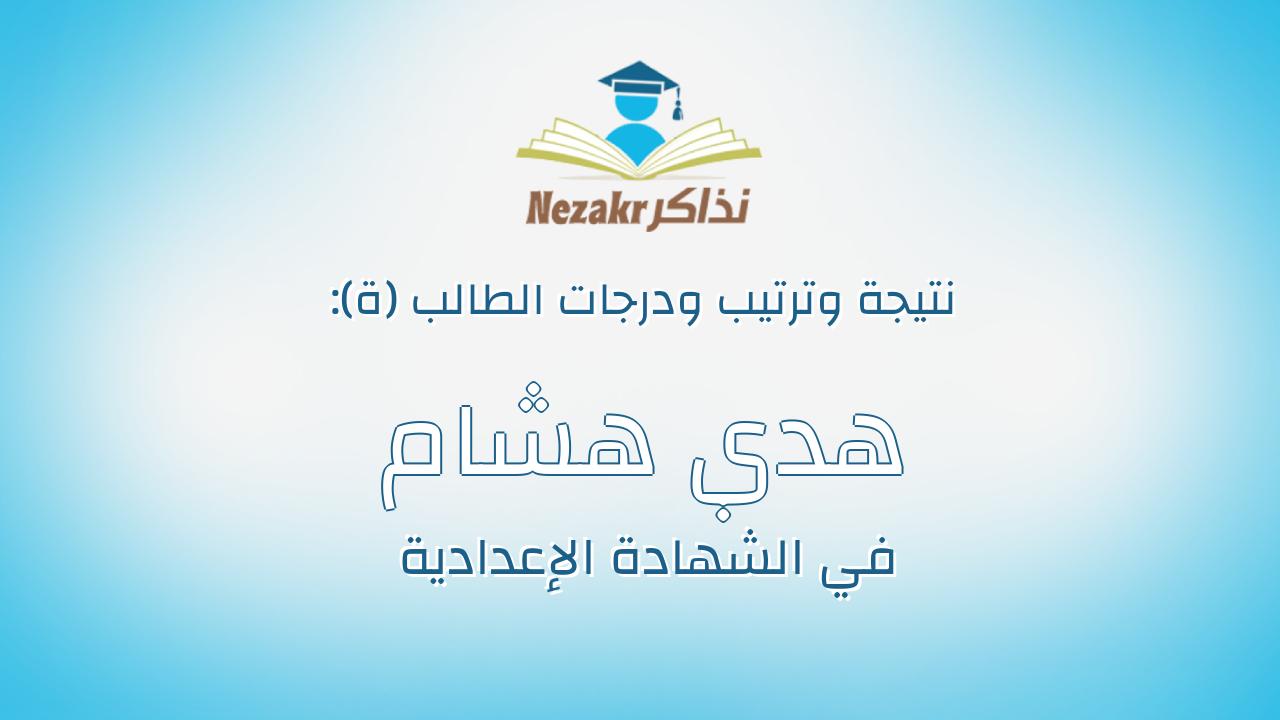 هدي هشام حنفي علي عبدالعال