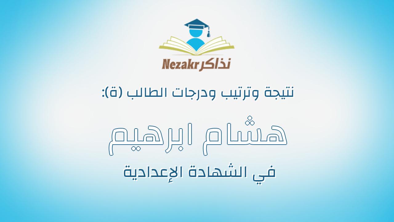 هشام ابرهيم احمد ابوزيد شاهين