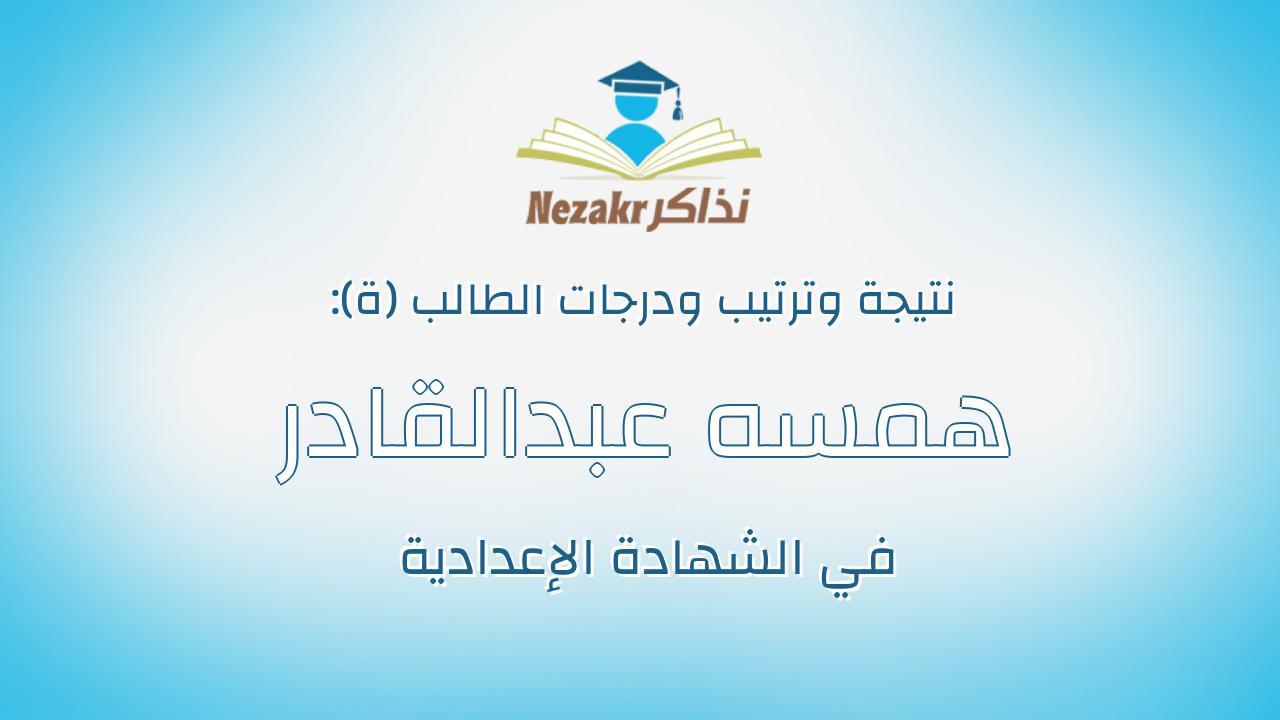 همسه عبدالقادر عبدالحكيم عبدالجواد زهران