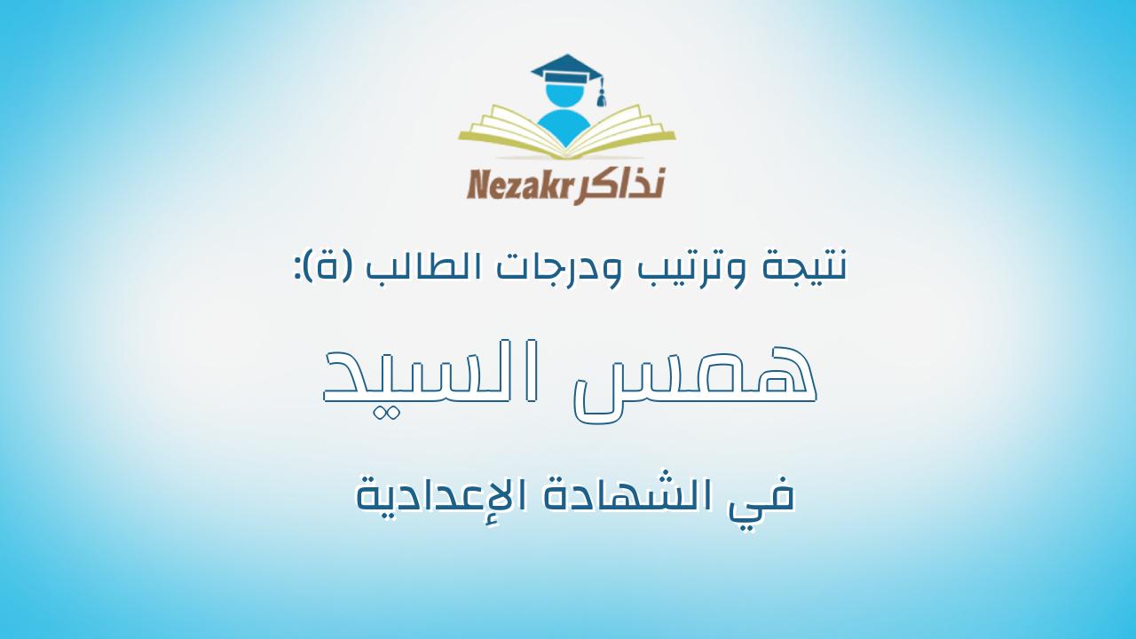 همس السيد محمد السيد