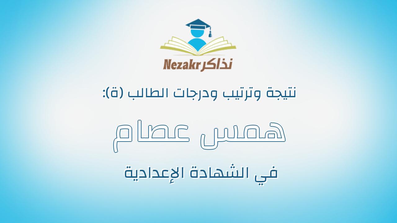 همس عصام السيد حامد