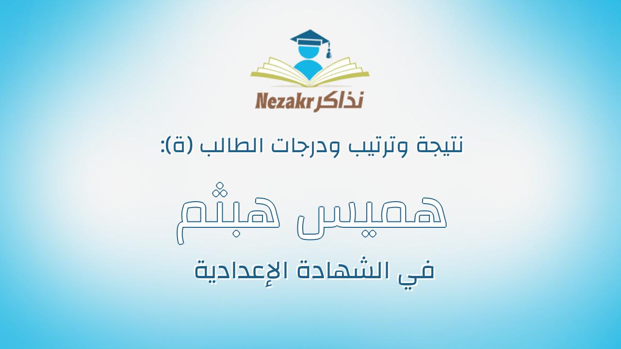 هميس هبثم محمود مليجى محمد
