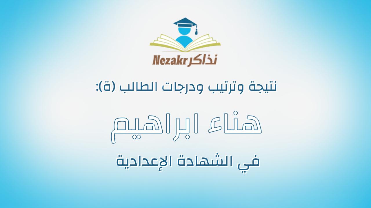 هناء ابراهيم حسين ابراهيم