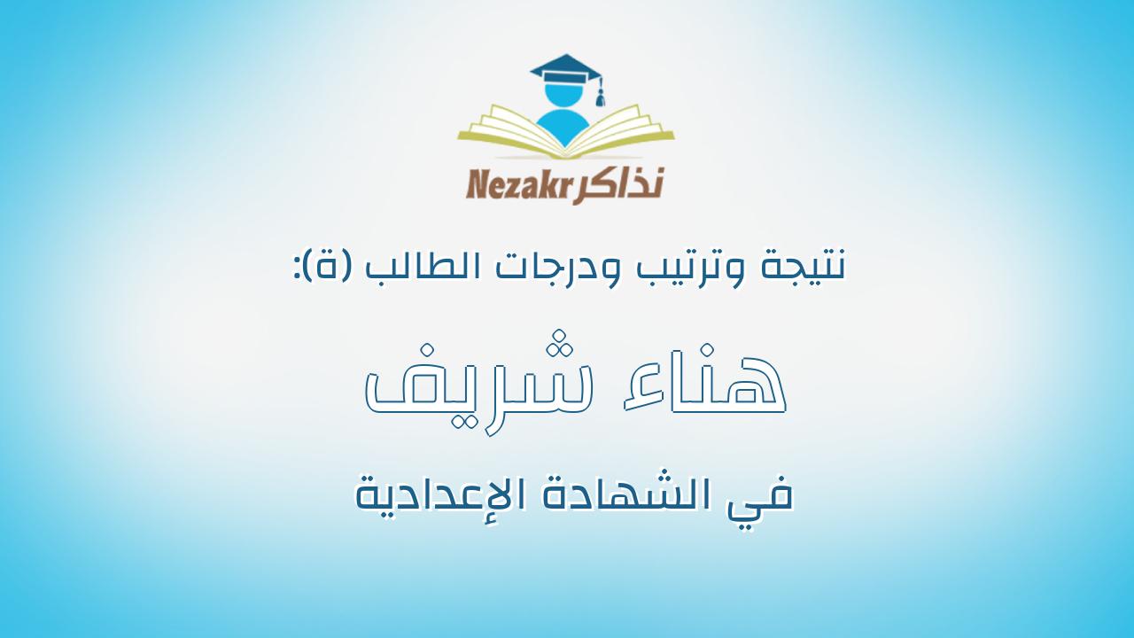 هناء شريف ابراهيم السيد فرج