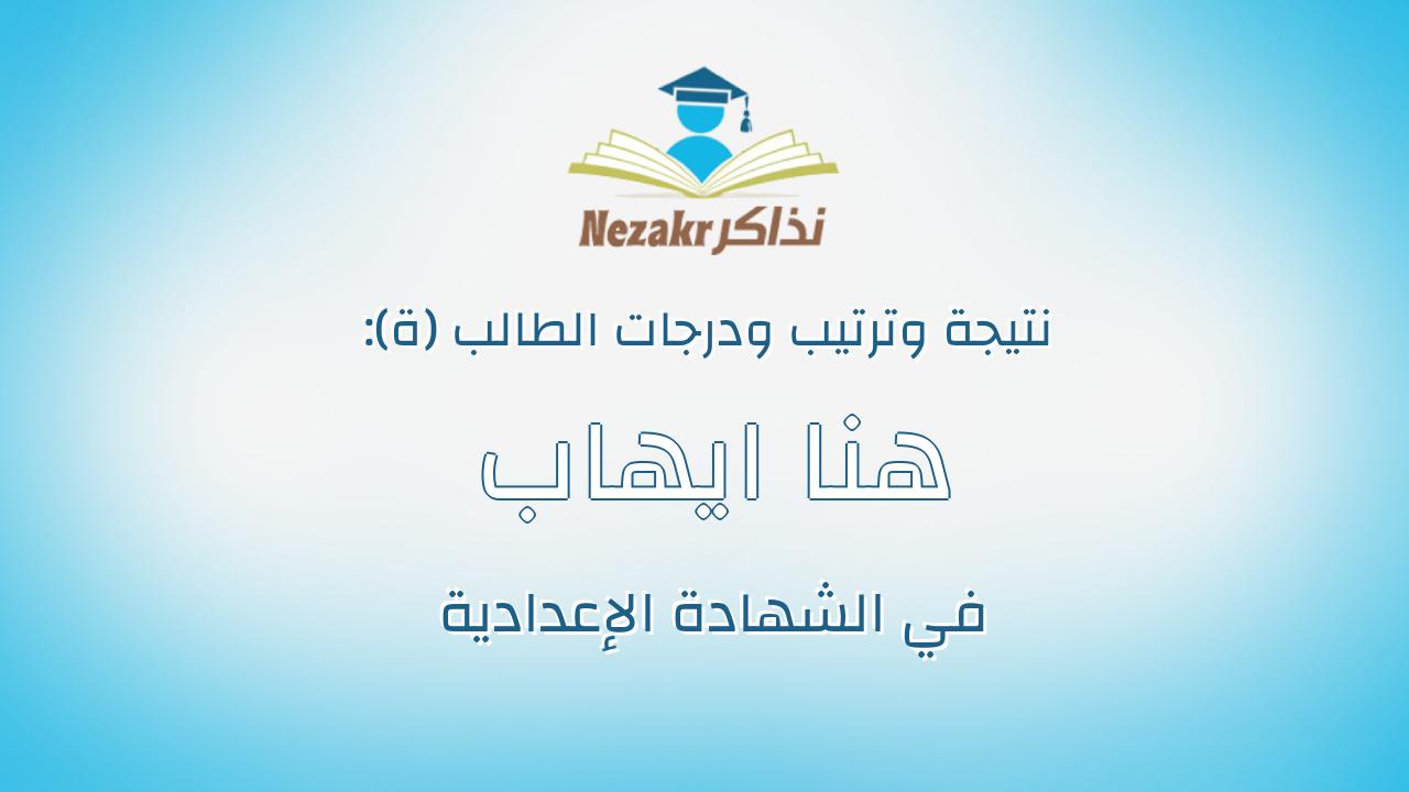 هنا ايهاب طلعت احمد كمال