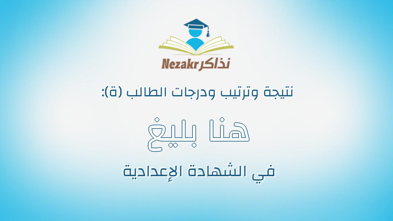 هنا بليغ محمد ابراهيم الدويك