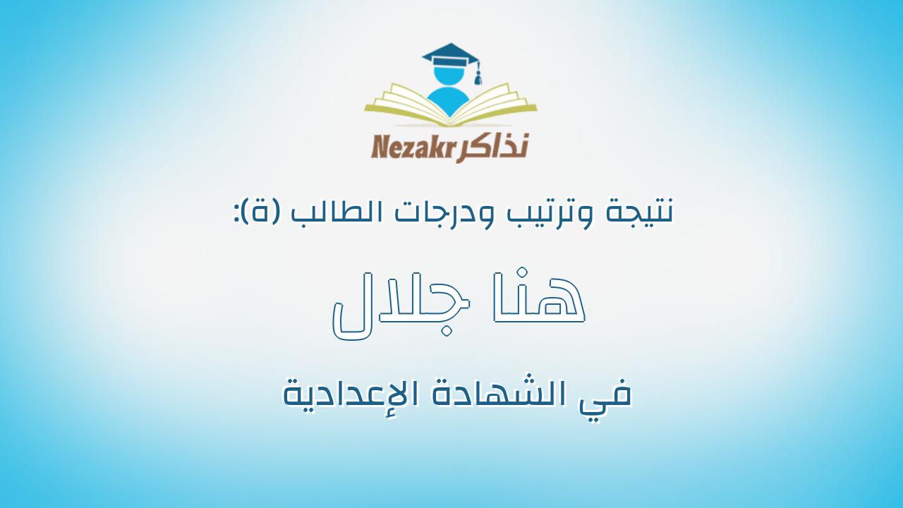 هنا جلال عبدالحميد محمد جوده