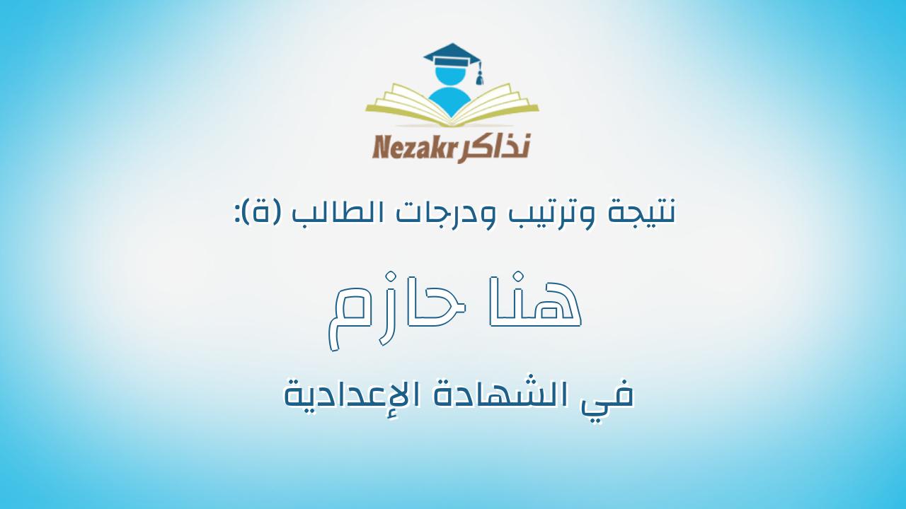 هنا حازم رجب محمد عبدالمقصود