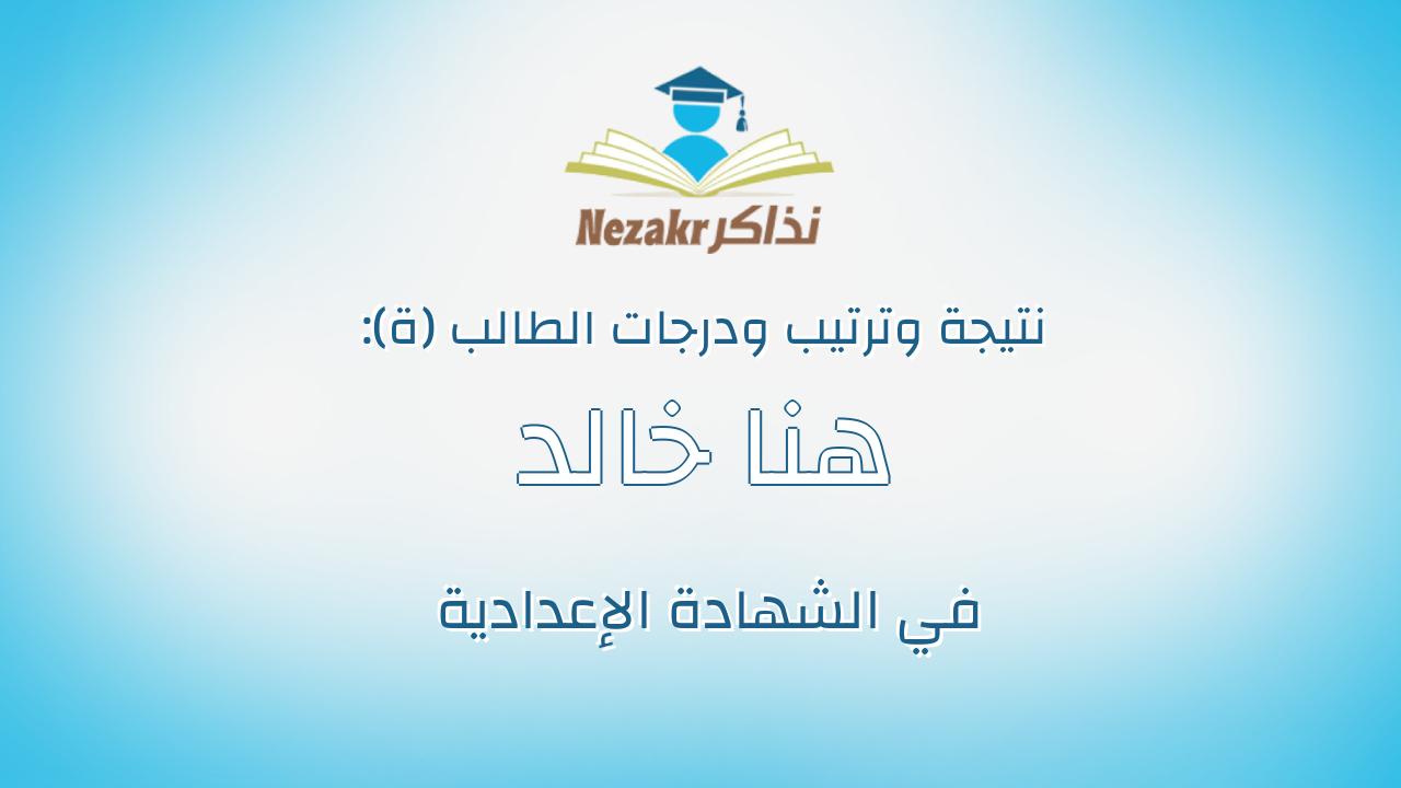 هنا خالد لطفى عبدالتواب