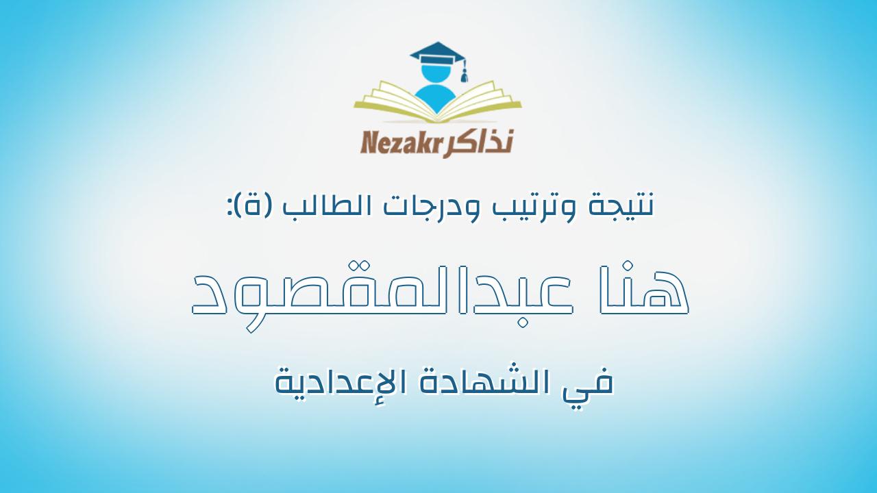 هنا عبدالمقصود عشرى عبدالمقصود ابراهيم