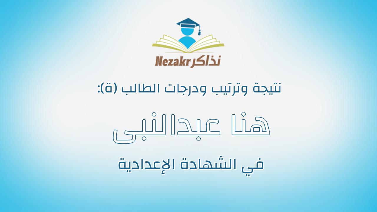 هنا عبدالنبى محمد عبدالعليم