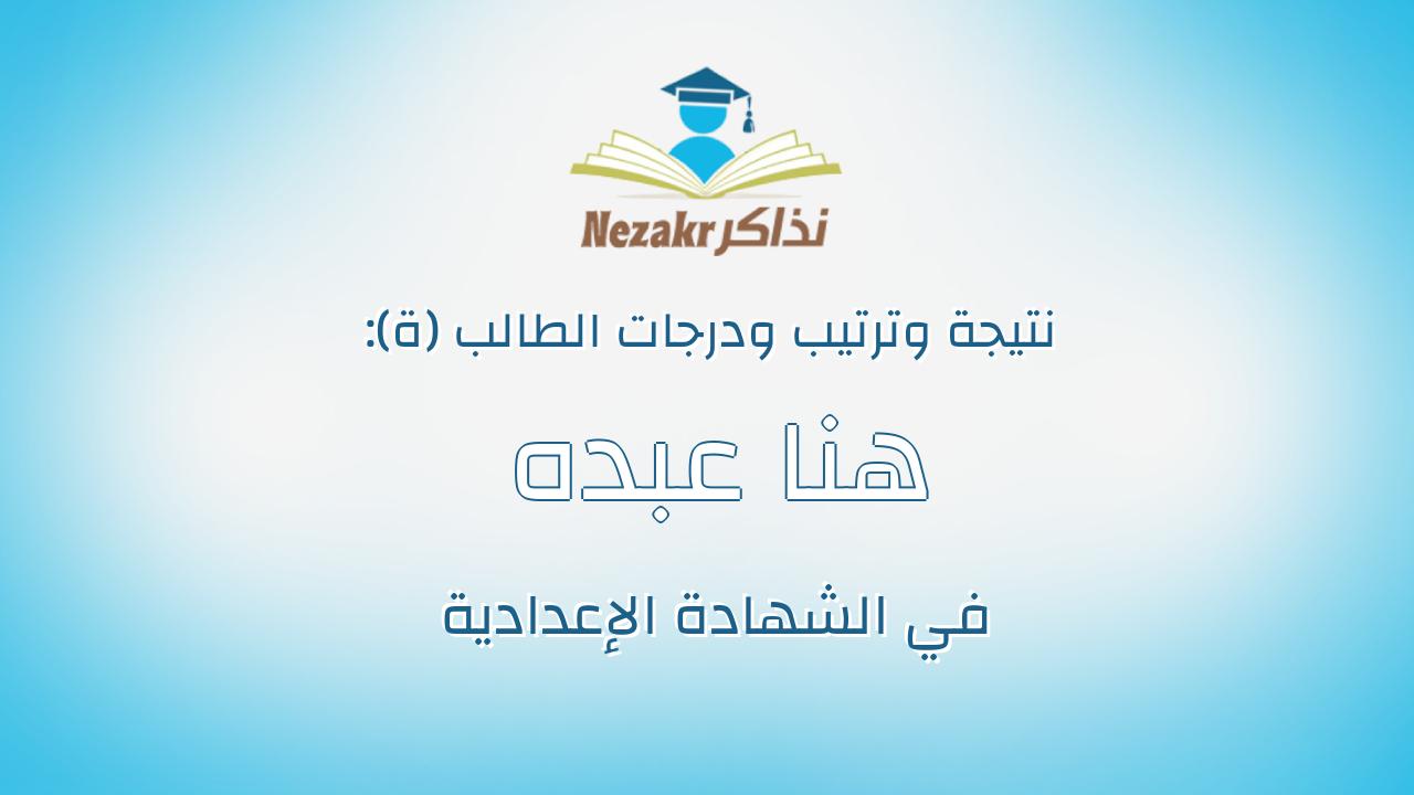 هنا عبده حسين احمد معالى