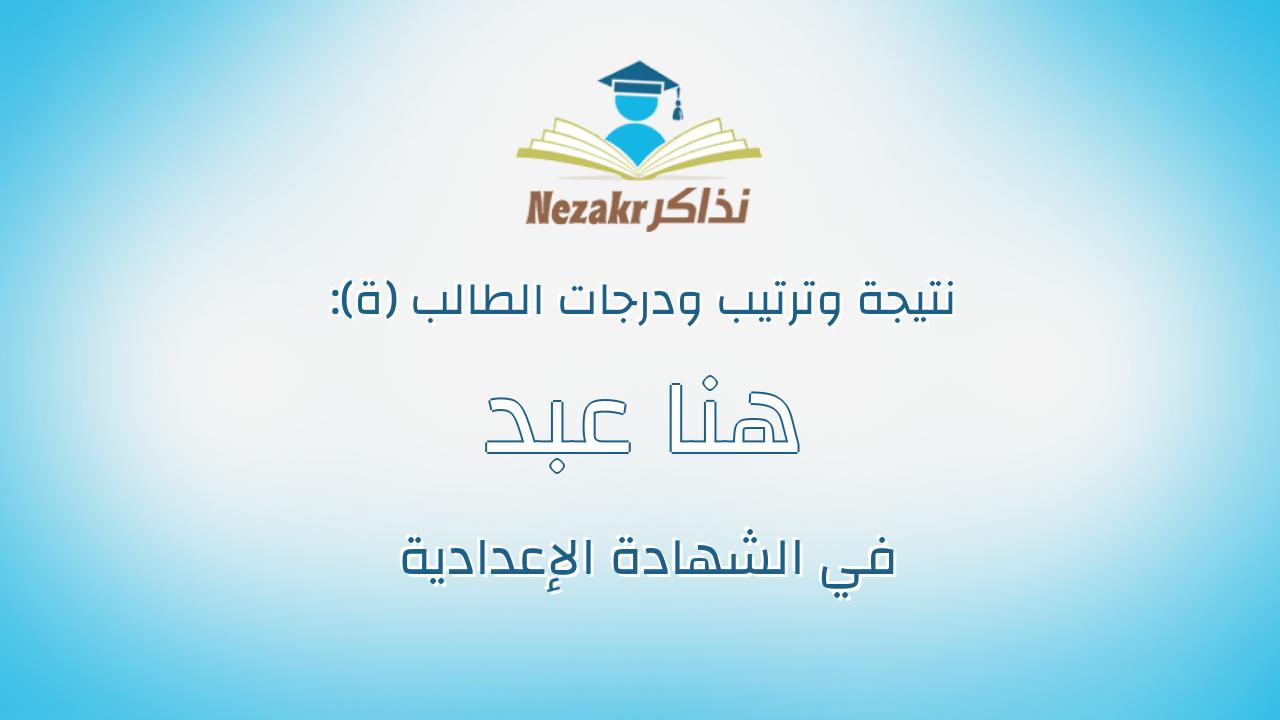 هنا عبد الصبور سعيد جبريل