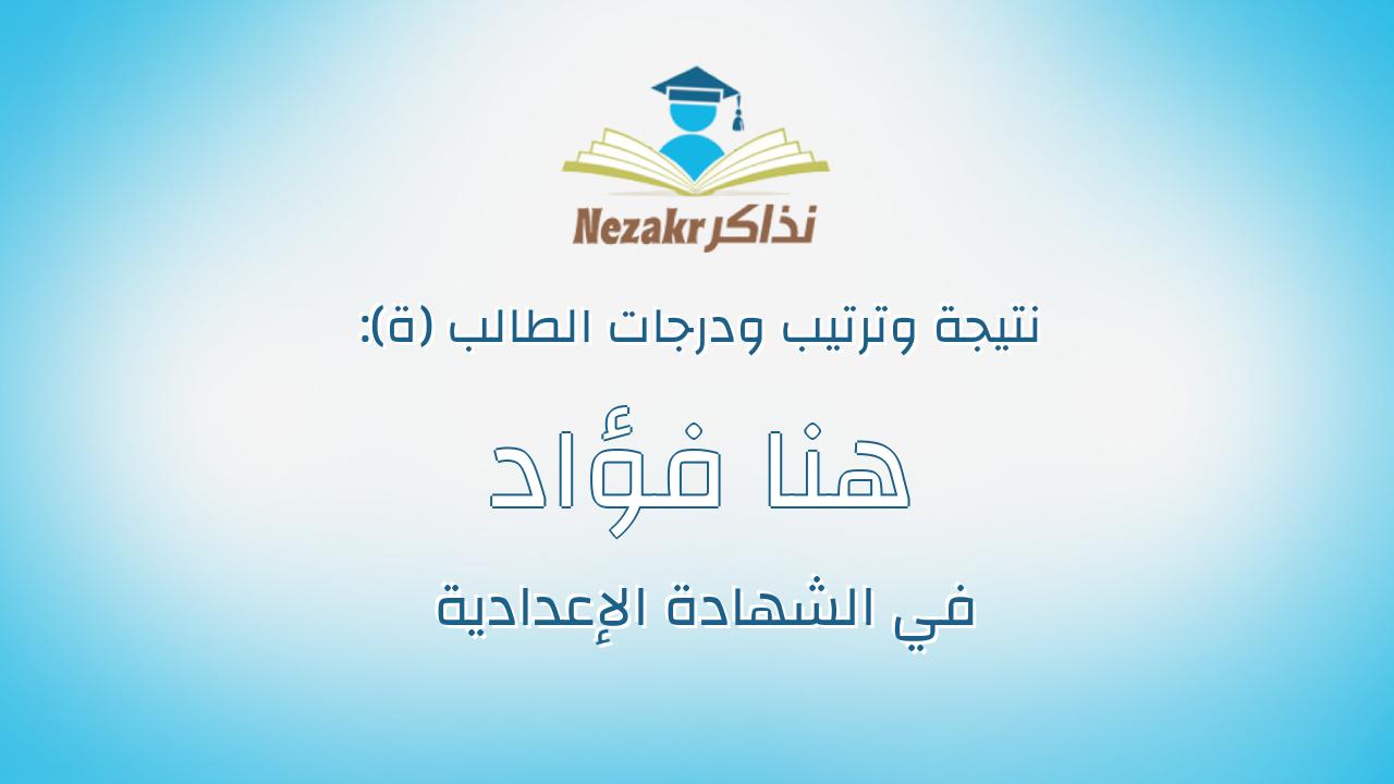 هنا فؤاد فوزي فؤاد محمد عبد الله