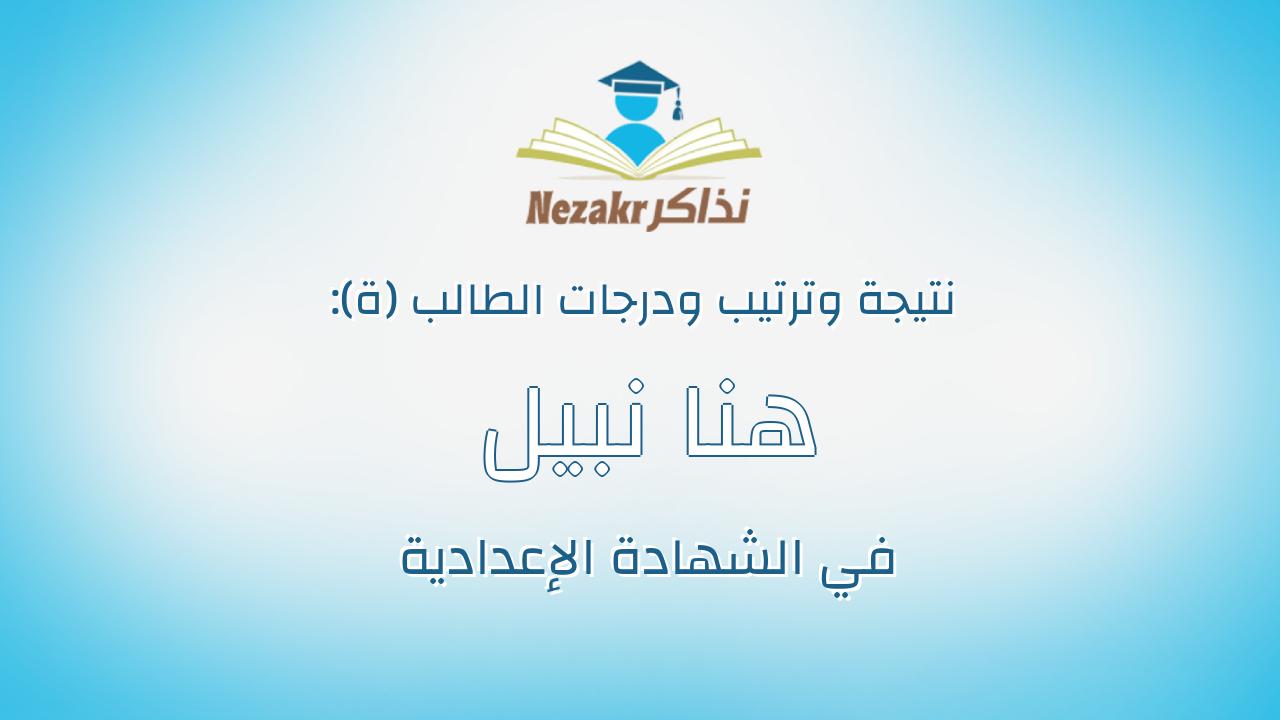 هنا نبيل رجب فرج دسوقى