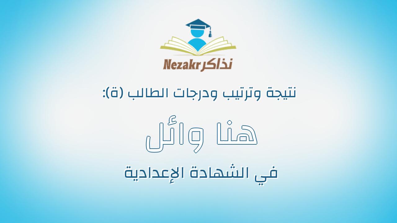 هنا وائل عبدالحليم محروس صالح