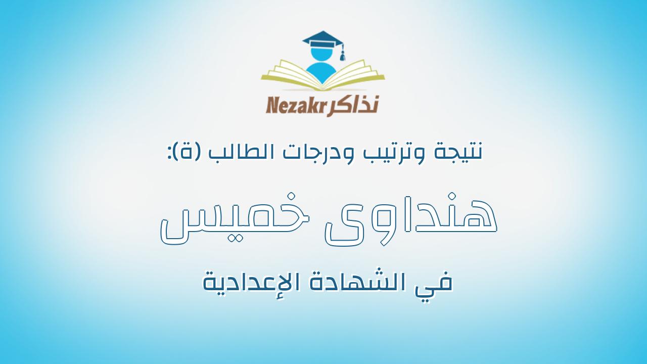 هنداوى خميس عطا الهنداوى