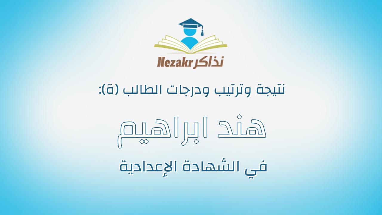 هند ابراهيم محمد احمد