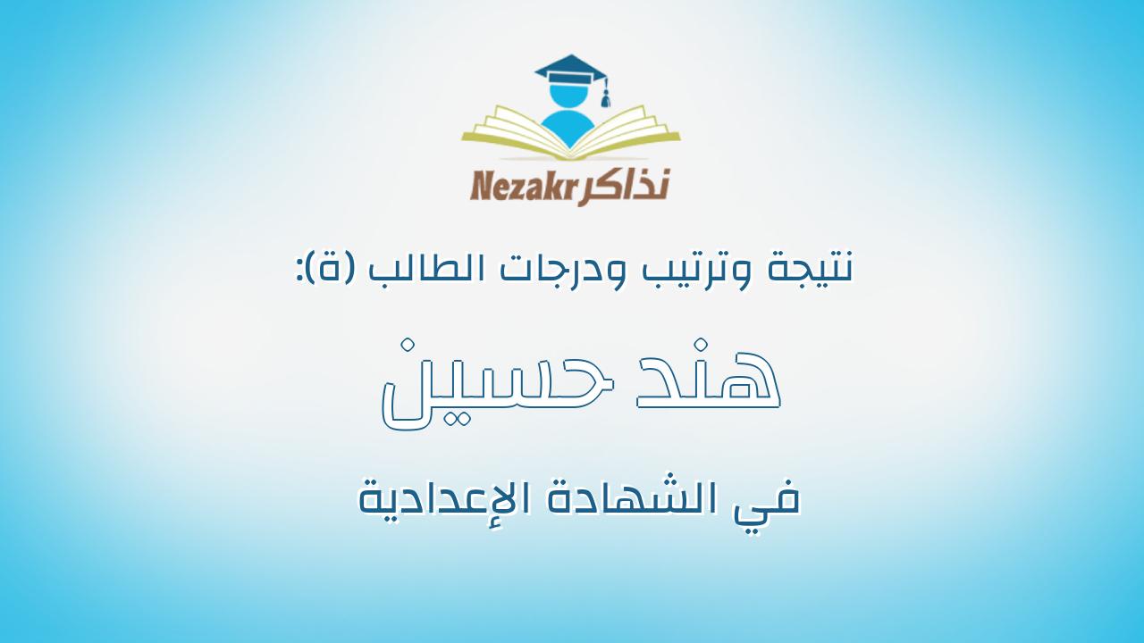 هند حسين احمد ابوالليل