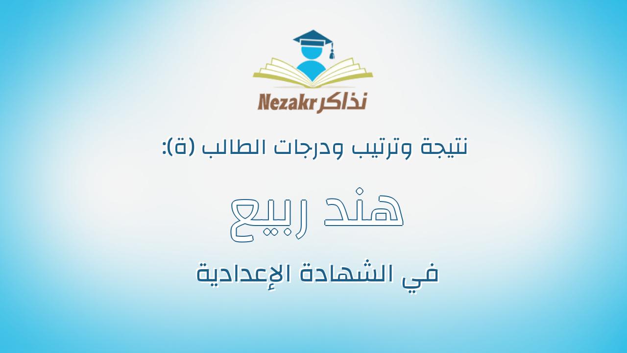 هند ربيع صالح مهدى