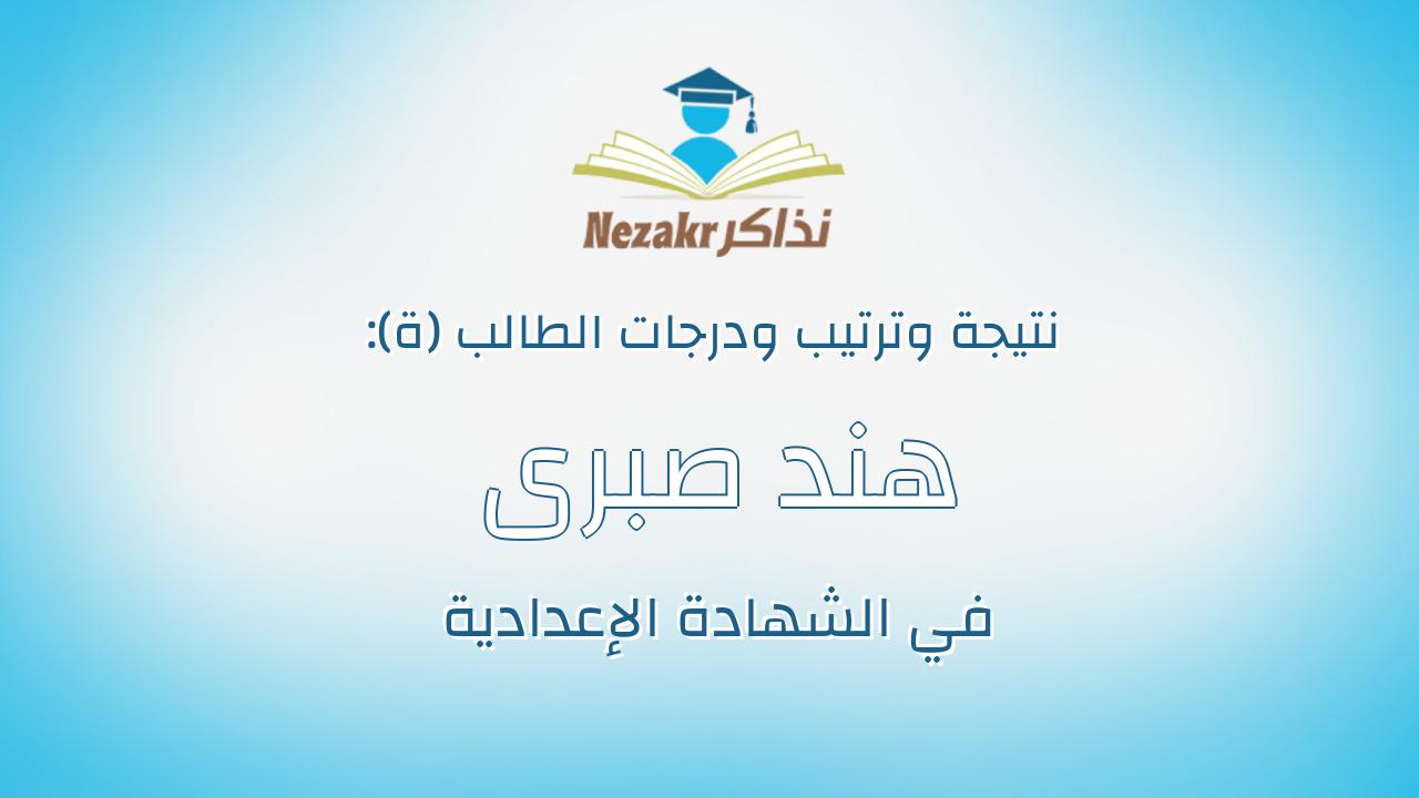 هند صبرى صلاح عبدالله شتيوي