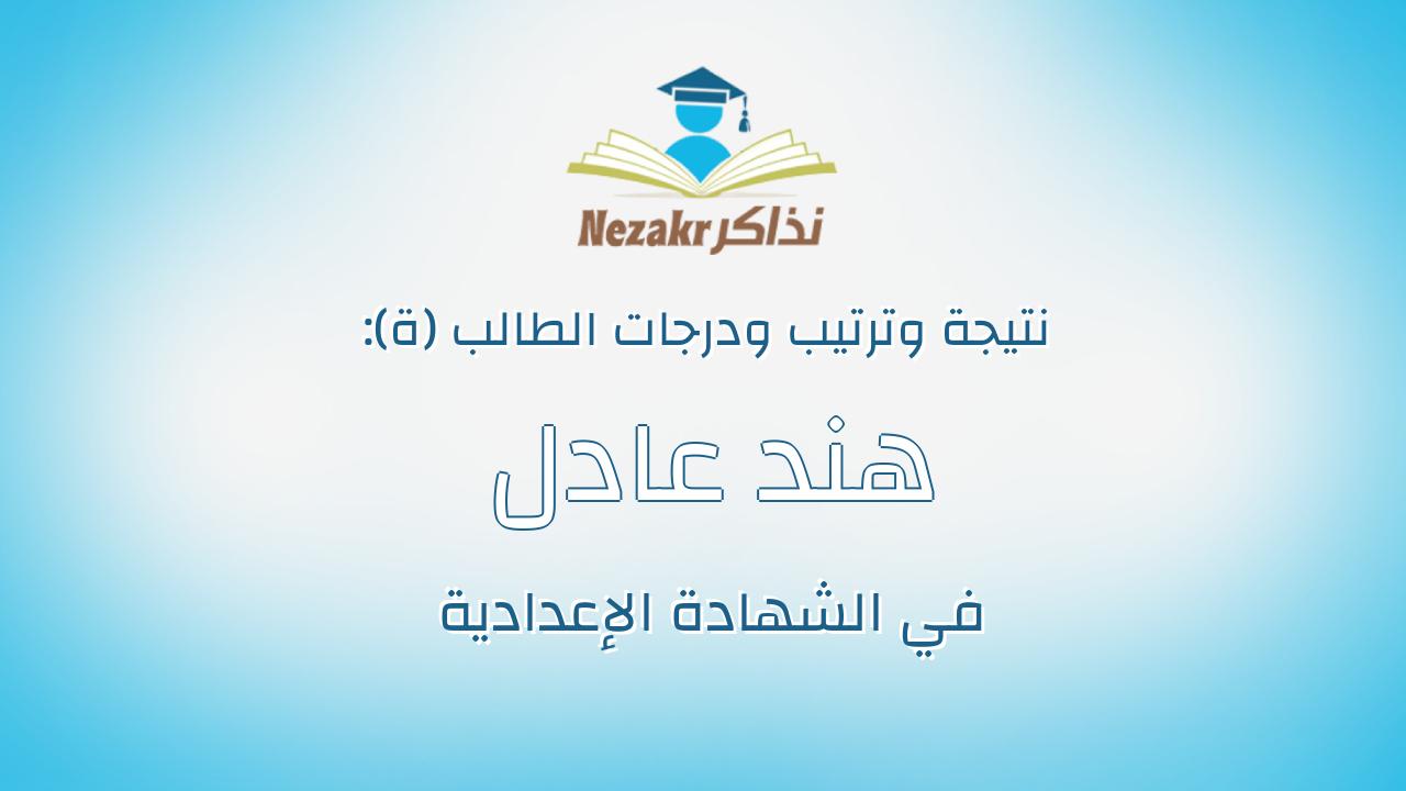 هند عادل محمد أبو الغار