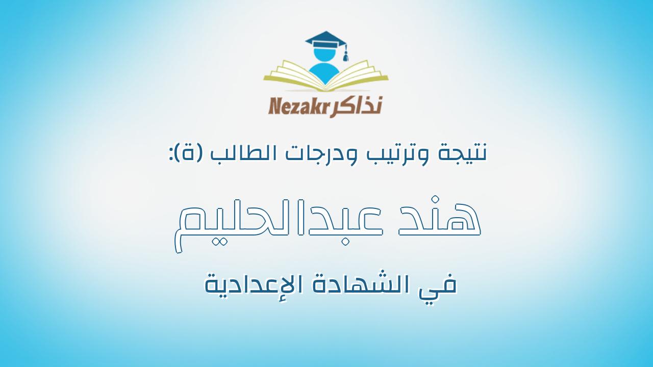 هند عبدالحليم محمود عبدالحليم