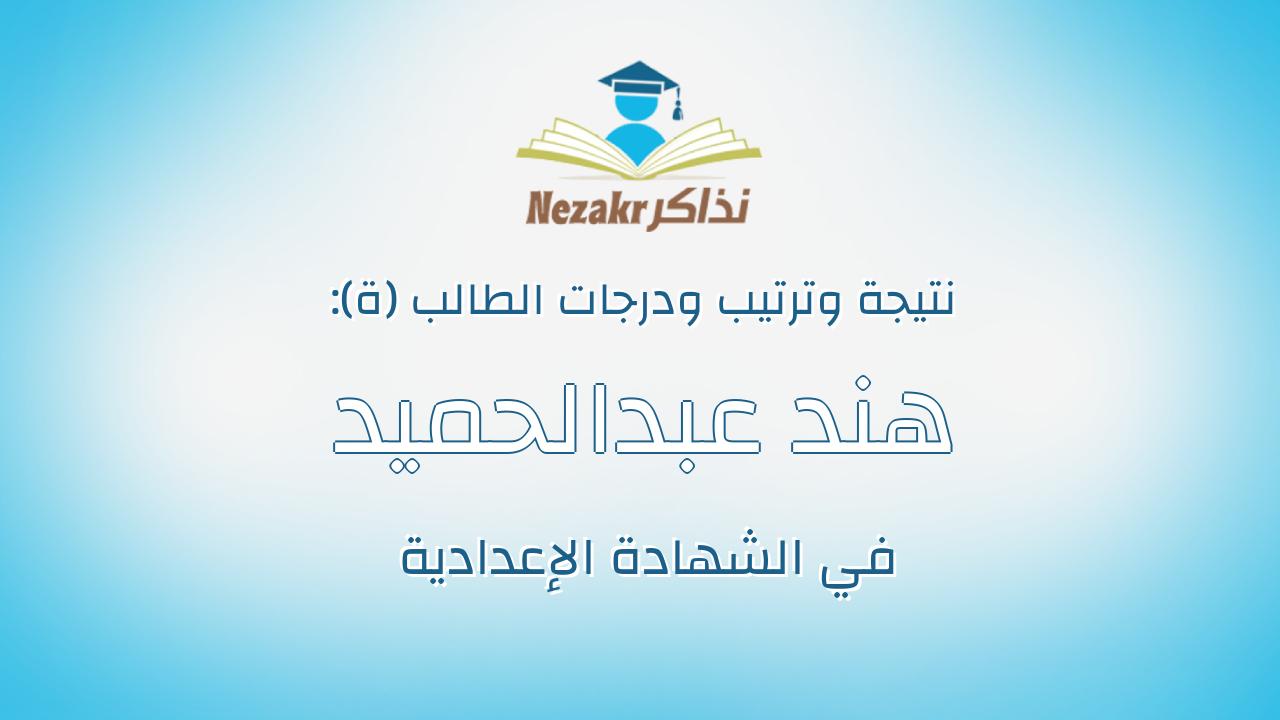 هند عبدالحميد سعيد عبدالحميد دياب