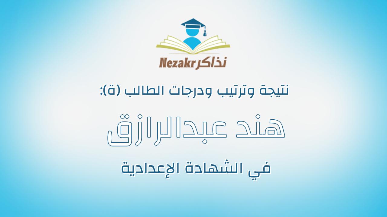 هند عبدالرازق جوده على خليل