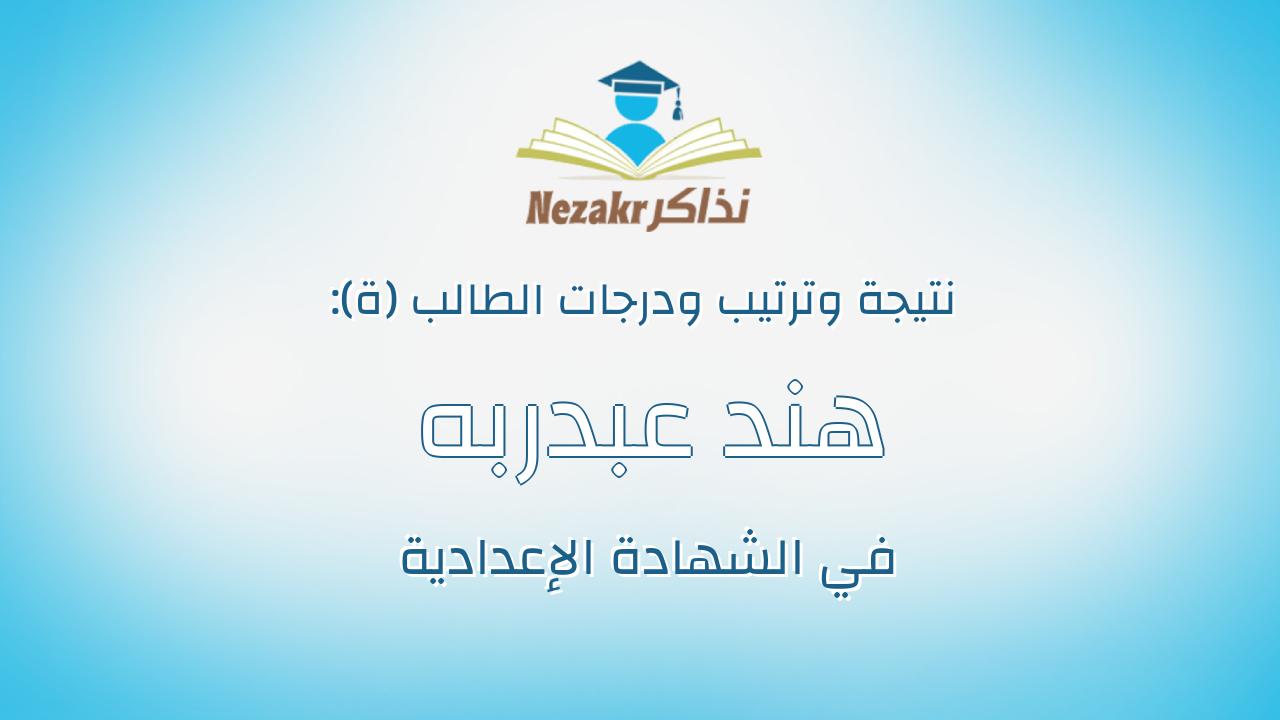 هند عبدربه احمد السيد محمد
