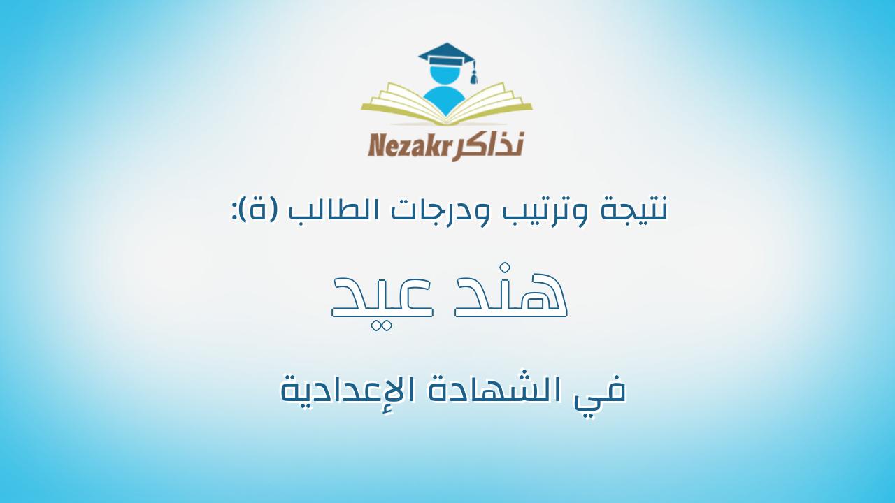 هند عيد رجب عبدالحفيظ دكروري