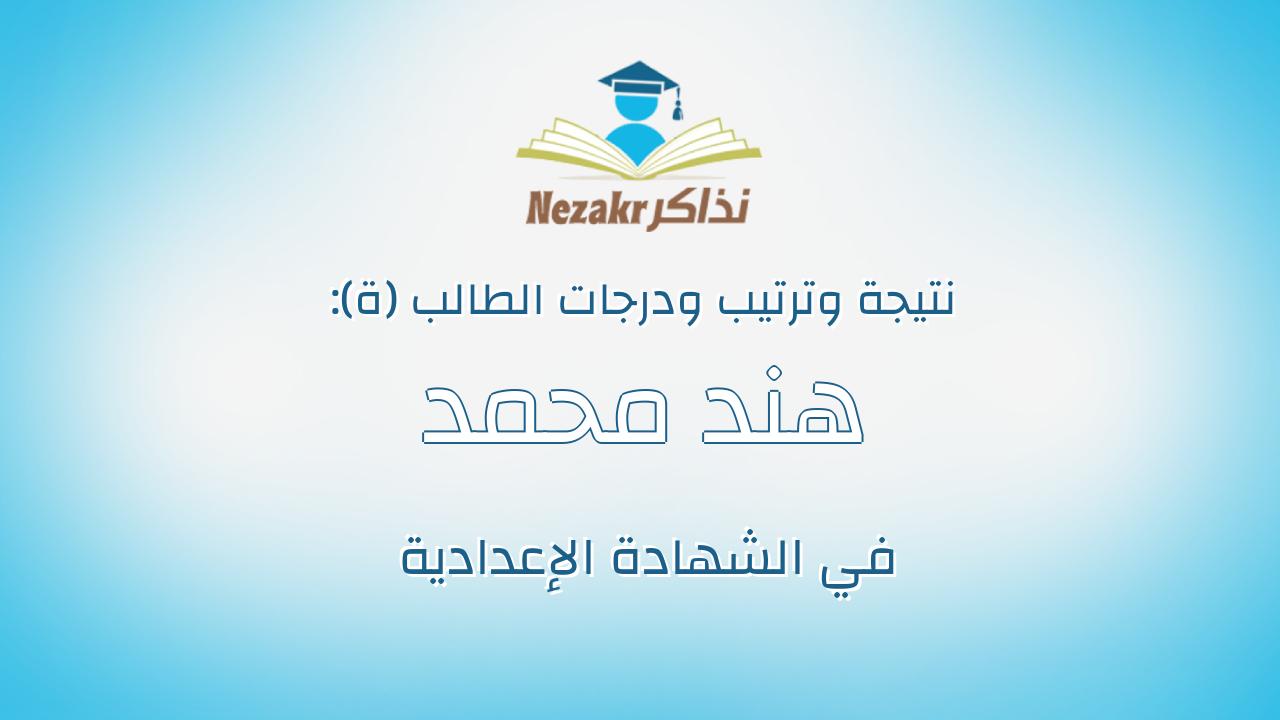 هند محمد حلمى عبدالتواب
