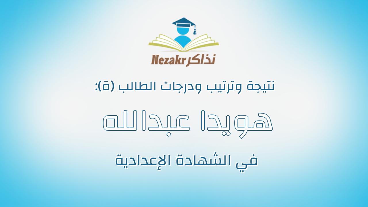 هويدا عبدالله شعبان عبدالغفار غالى