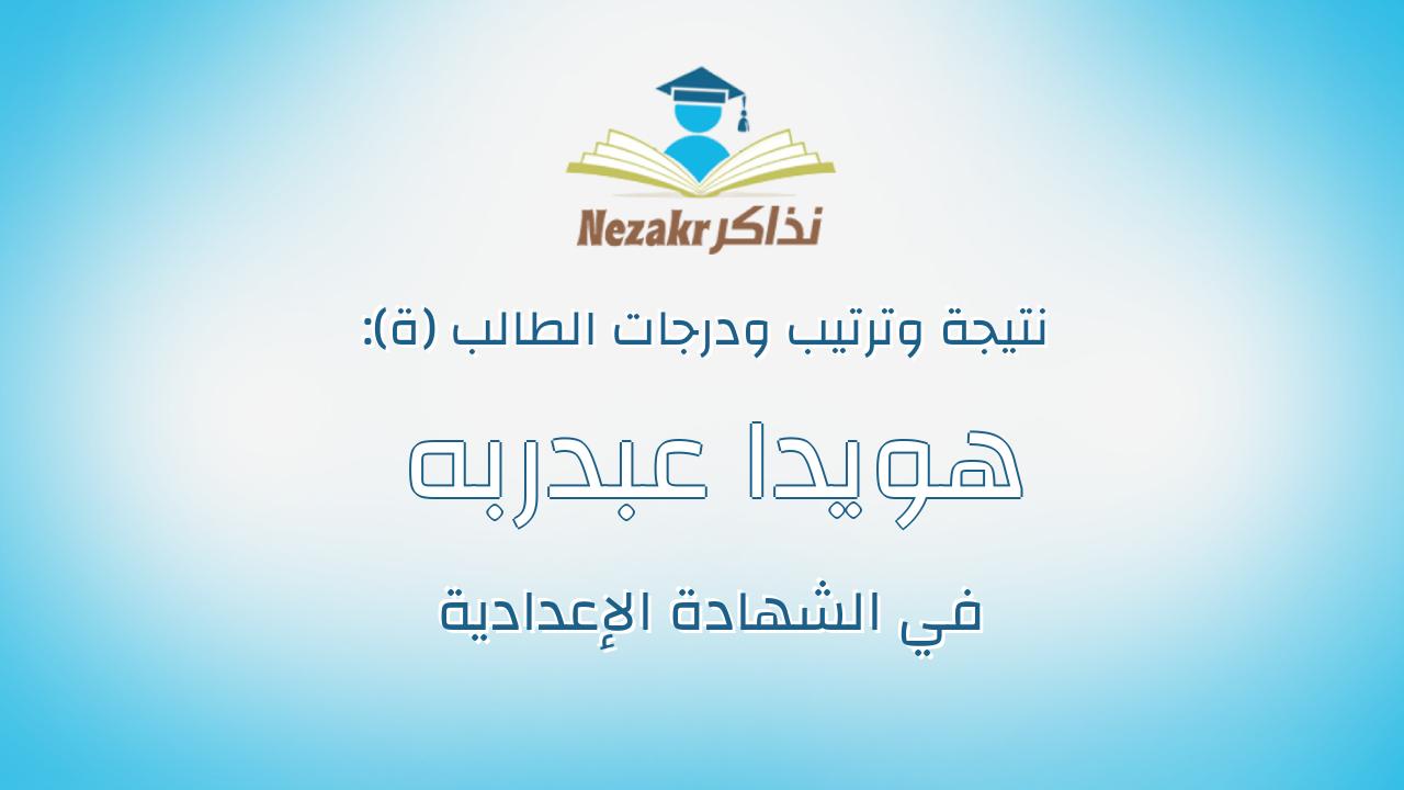 هويدا عبدربه محمد عبدربه ابراهيم