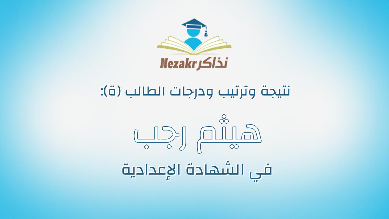هيثم رجب شحاته حسن محمد