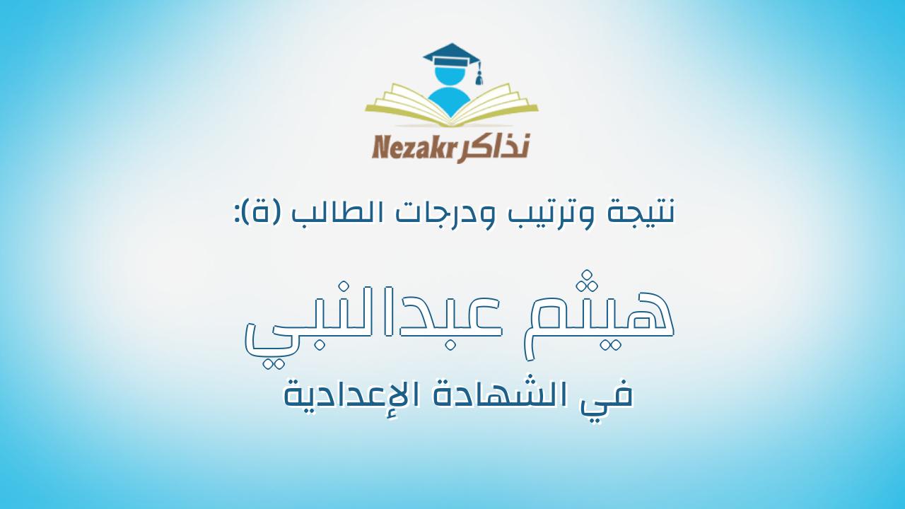 هيثم عبدالنبي نبوي عبدالمجيد عبدالله
