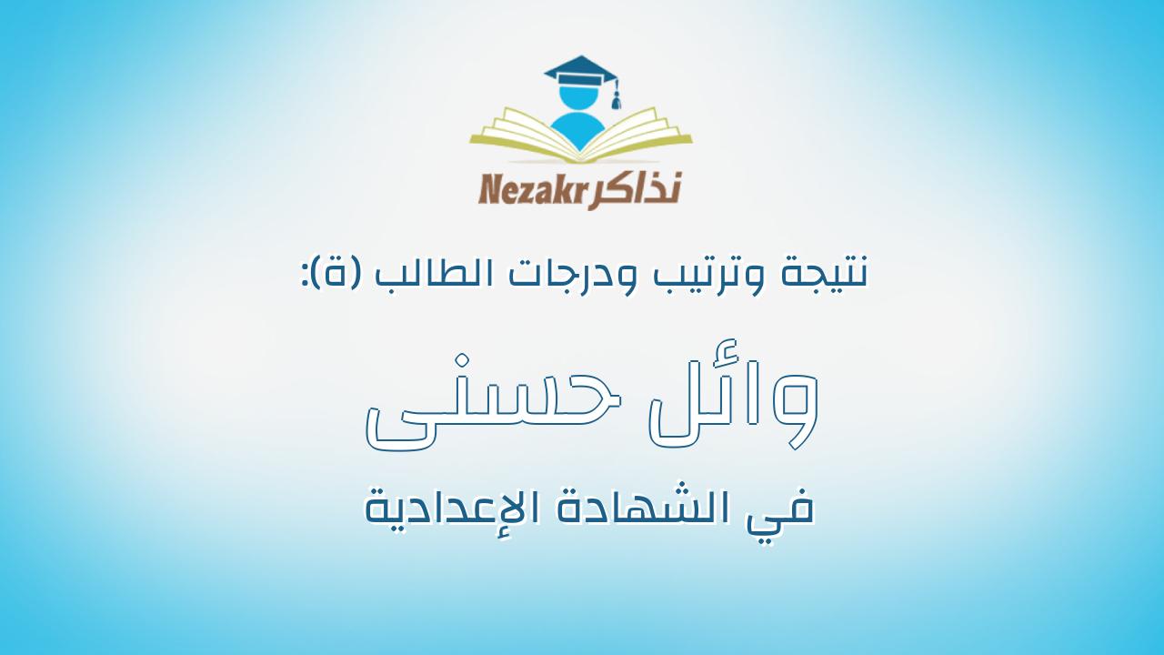 وائل حسنى كمال صالح شاهين