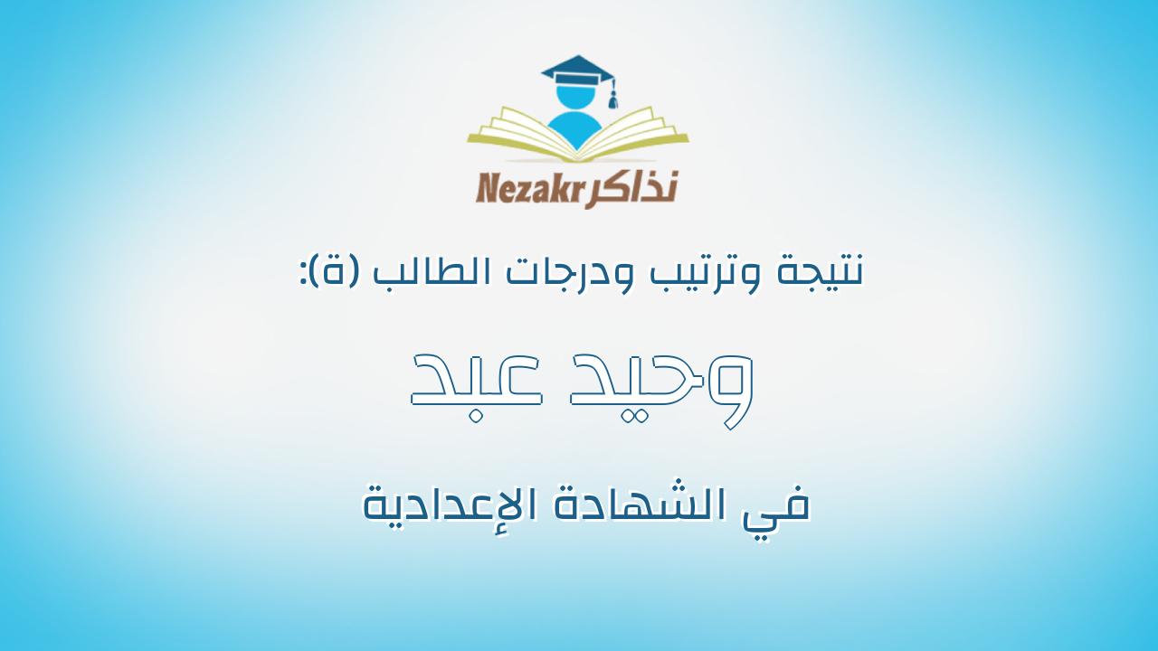 وحيد عبد الله سعد خميس الفقي