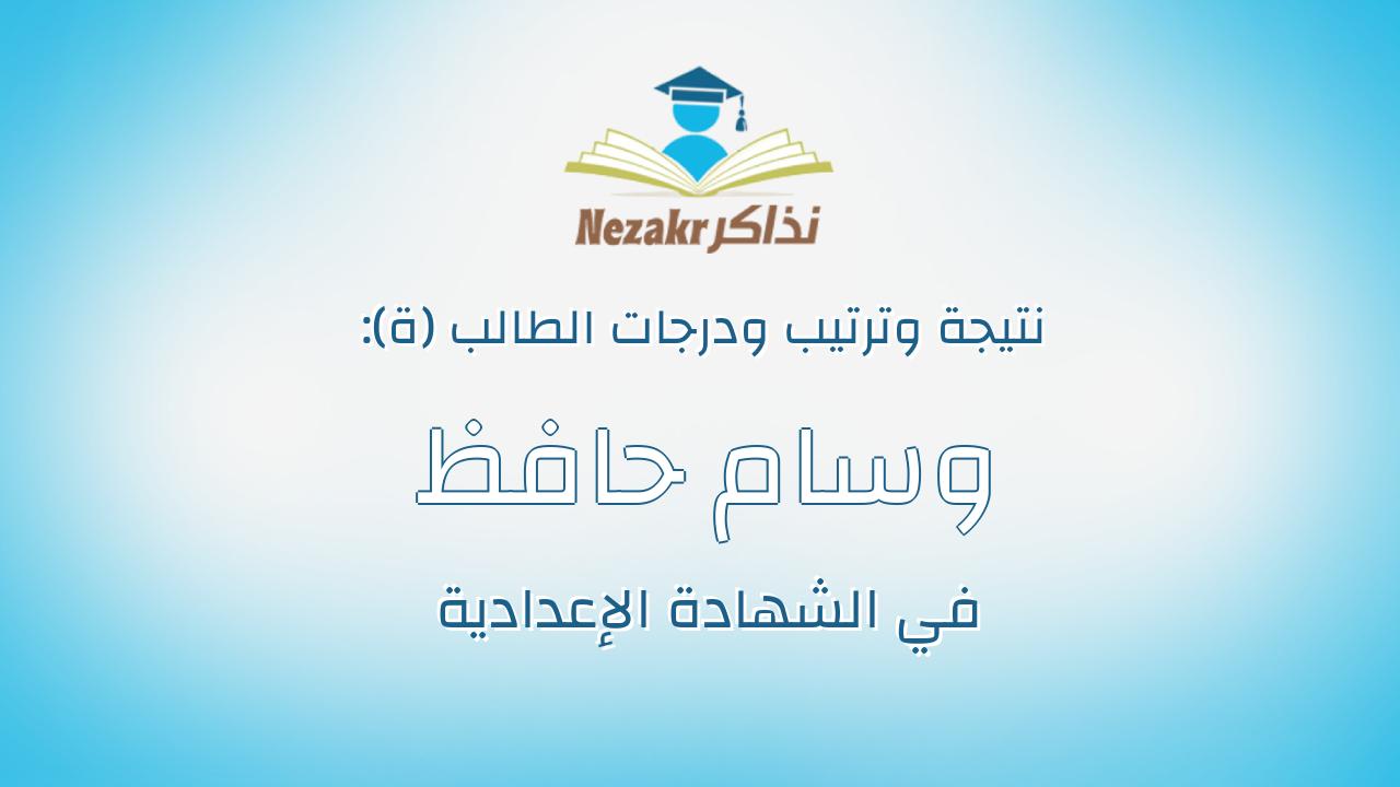 وسام حافظ السيد الصعيدي