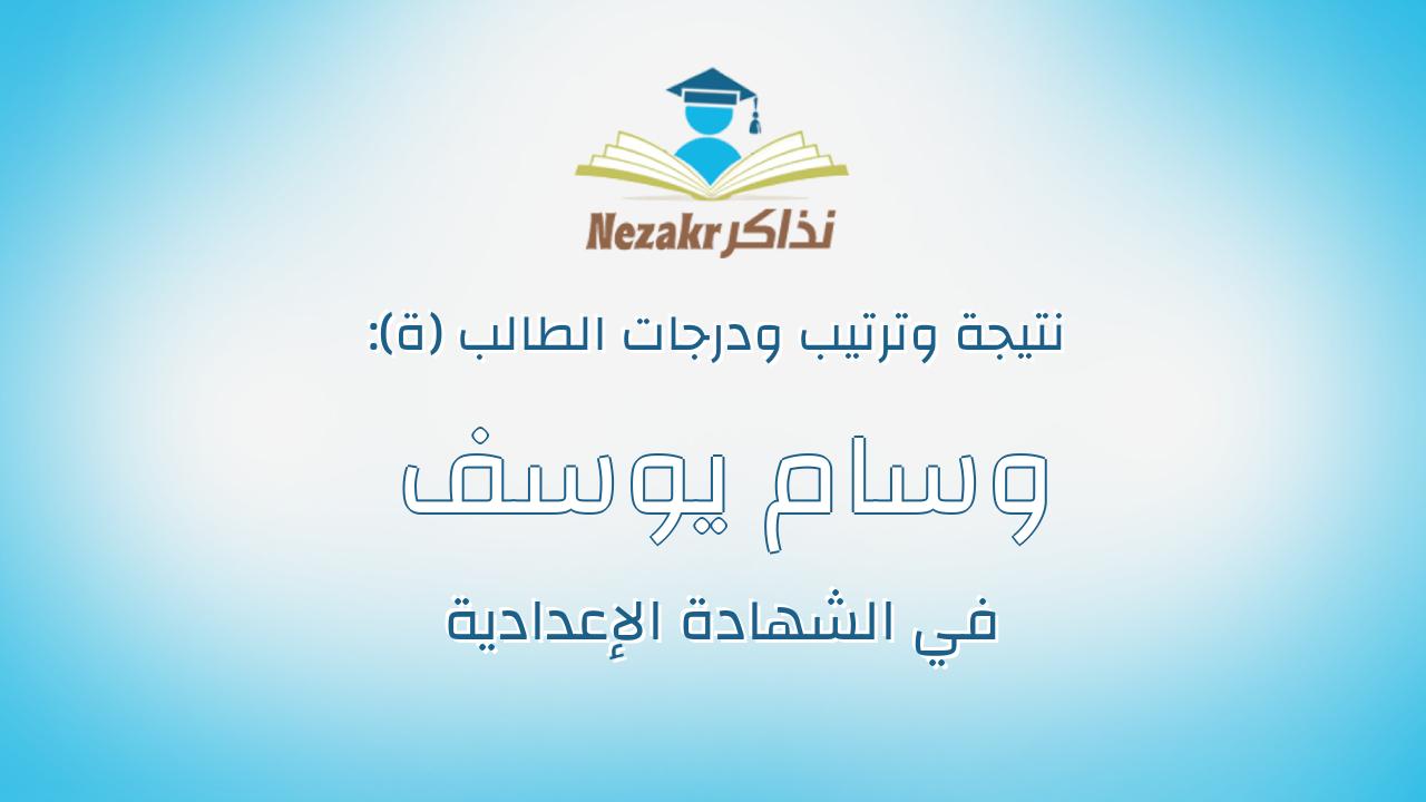وسام يوسف محمود دياب خطاب