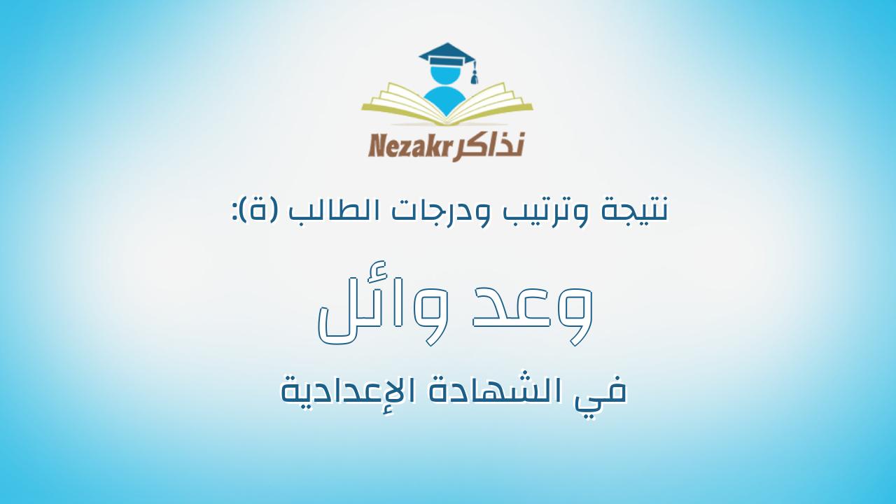 وعد وائل سعيد محمد اسماعيل