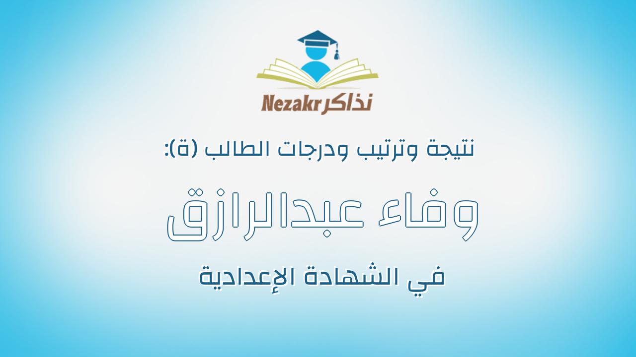 وفاء عبدالرازق عبده احمد