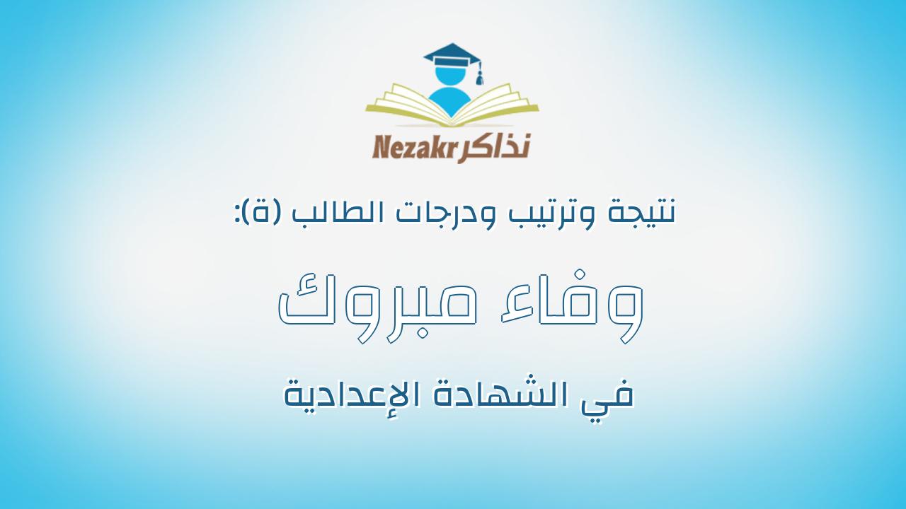 وفاء مبروك سامى متولى محمد