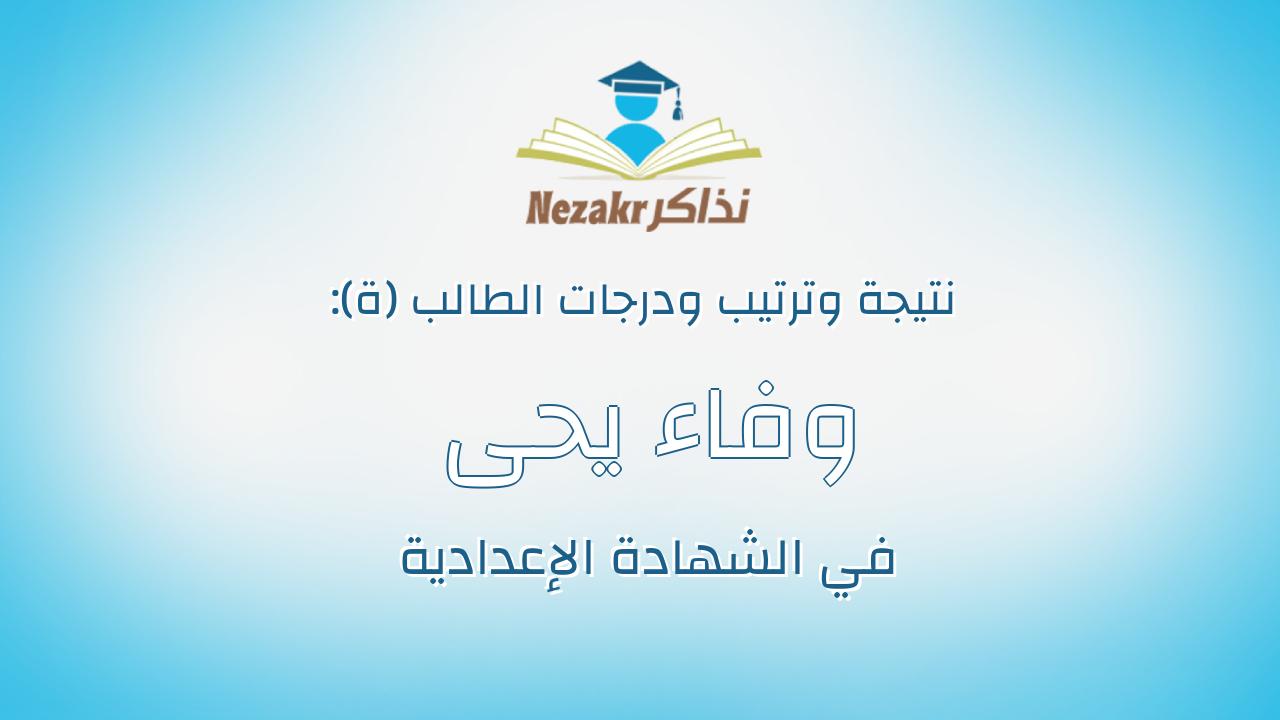 وفاء يحى عبدالكريم احمد